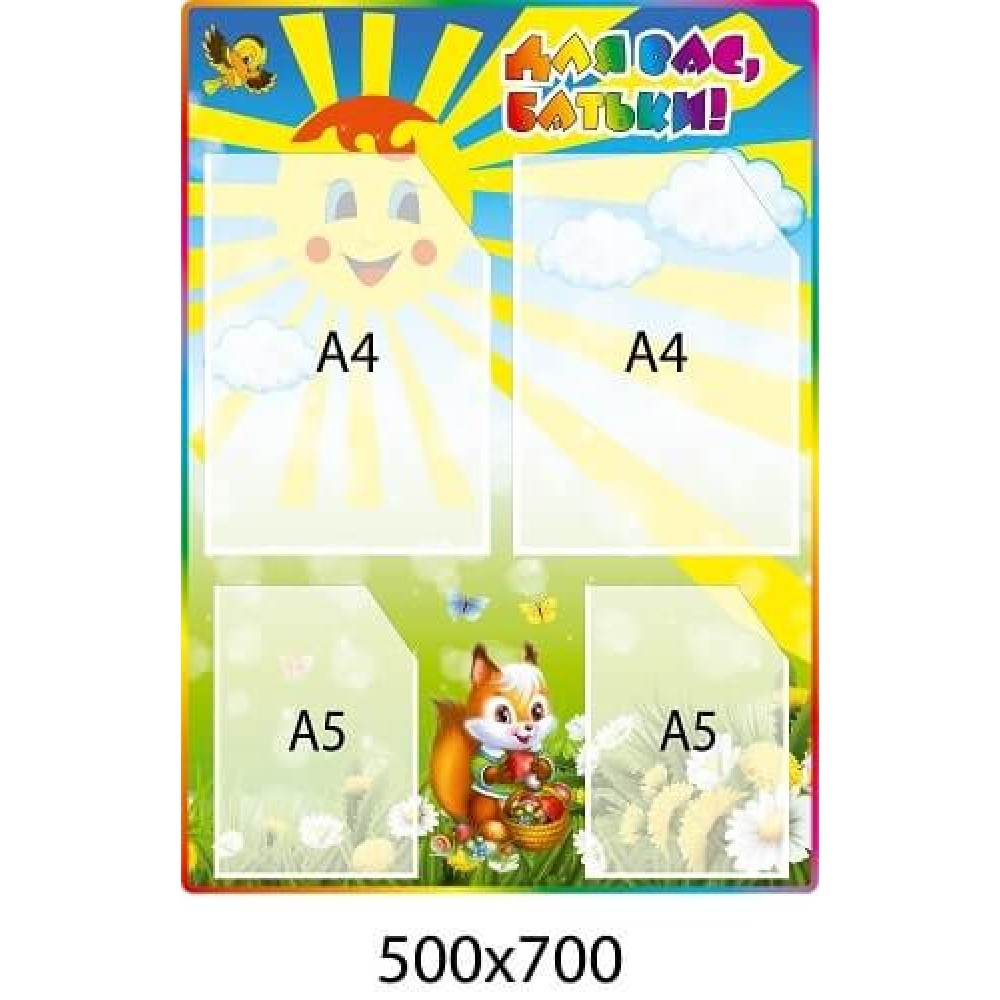 Стенд Для Вас, родители (солнышко и белочка)